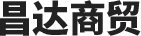 安陽(yáng)(yáng)市昌達(dá)(dá)商貿(mào)(mào)有限責(zé)(zé)任公司