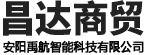 安陽(yáng)市昌達(dá)商貿(mào)(mào)有限責(zé)(zé)任公司（安陽(yáng)禹航智能科技有限公司）